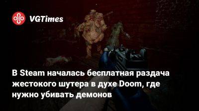 В Steam началась бесплатная раздача мясного шутера в духе Doom - vgtimes.ru