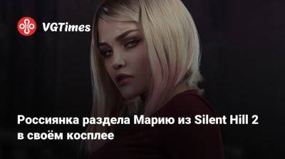 Россиянка раздела Марию из Silent Hill 2 в своём косплее - vgtimes.ru