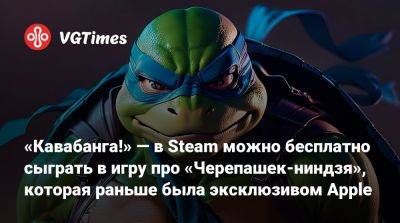 «Кавабанга!» — в Steam можно бесплатно сыграть в игру про «Черепашек-ниндзя», которая раньше была эксклюзивом Apple - vgtimes.ru - Нью-Йорк