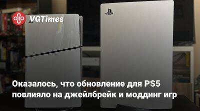 Оказалось, что обновление для PS5 повлияло на джейлбрейк и моддинг игр - vgtimes.ru