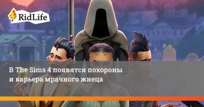 В The Sims 4 появятся похороны и карьера мрачного жнеца - ridus.ru