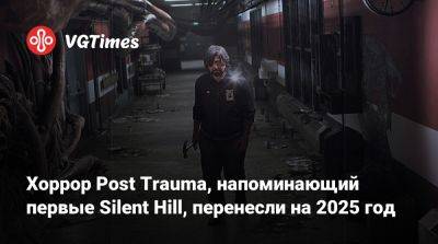 Хоррор Post Trauma, напоминающий первые Silent Hill, перенесли на 2025 год - vgtimes.ru