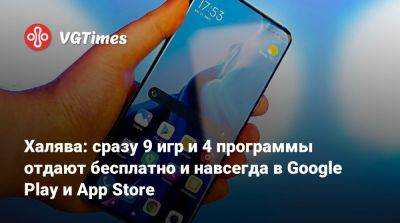 Халява: сразу 9 игр и 4 программы отдают бесплатно и навсегда в Google Play и App Store - vgtimes.ru