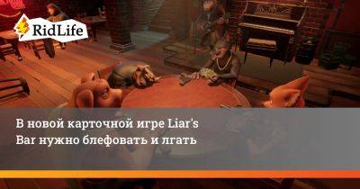 В новой карточной игре Liar's Bar нужно блефовать и лгать - ridus.ru