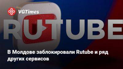 В Молдове заблокировали Rutube и ряд других сервисов - vgtimes.ru - Молдавия - county Orange