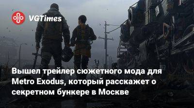 Вышел трейлер сюжетного мода для Metro Exodus, который расскажет о секретном бункере в Москве - vgtimes.ru - Москва