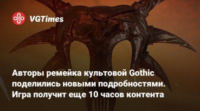 Авторы ремейка культовой Gothic поделились новыми подробностями. Игра получит еще 10 часов контента - vgtimes.ru