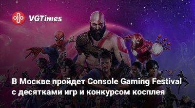 В Москве пройдет Console Gaming Festival с десятками игр и конкурсом косплея - vgtimes.ru - Россия - Москва