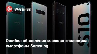 Ошибка обновления массово «положила» смартфоны Samsung - vgtimes.ru