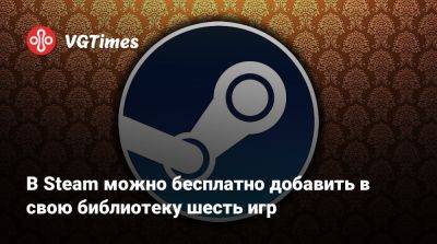 В Steam можно бесплатно добавить в свою библиотеку шесть игр - vgtimes.ru