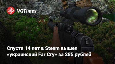 Спустя 14 лет в Steam вышел «украинский Far Cry» за 285 рублей - vgtimes.ru - Россия - Ссср