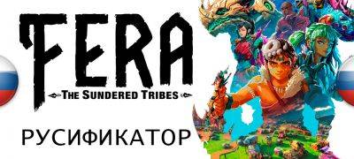 Вышел перевод Fera: The Sundered Tribes - zoneofgames.ru