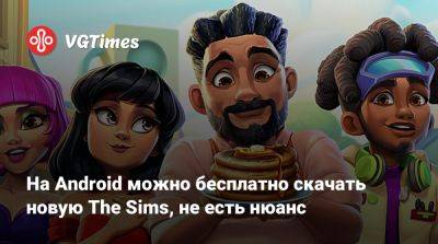 На Android можно бесплатно скачать новую The Sims, но есть нюанс - vgtimes.ru - Россия