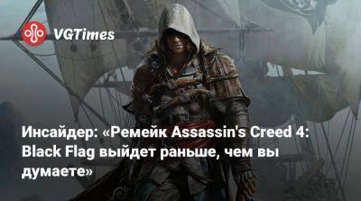 Томас Хендерсон (Tom Henderson) - Том Хендерсон - Эдвард Кенуэй - Инсайдер: «Ремейк Assassin's Creed 4: Black Flag выйдет раньше, чем вы думаете» - vgtimes.ru - Китай