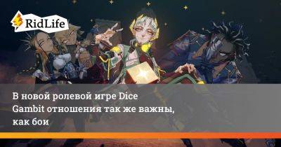 В новой ролевой игре Dice Gambit отношения так же важны, как бои - ridus.ru