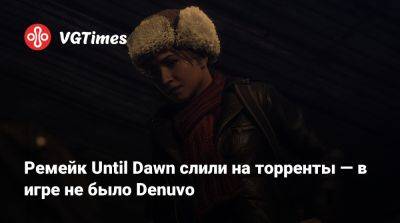 Ремейк Until Dawn слили на торренты — в игре не было Denuvo - vgtimes.ru