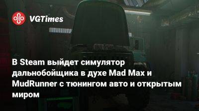 В Steam выйдет симулятор дальнобойщика в духе Mad Max и MudRunner с тюнингом авто и открытым миром - vgtimes.ru