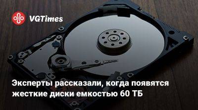 Эксперты рассказали, когда появятся жесткие диски емкостью 60 ТБ - vgtimes.ru - Россия