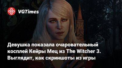 Адам Смэшер - Девушка показала очаровательный косплей Кейры Мец из The Witcher 3. Выглядит, как скриншоты из игры - vgtimes.ru