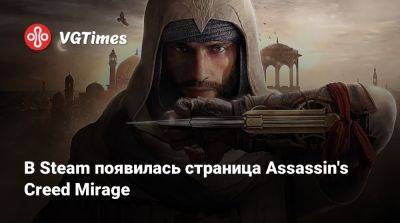 В Steam появилась страница Assassin's Creed Mirage - vgtimes.ru - Китай - Багдад