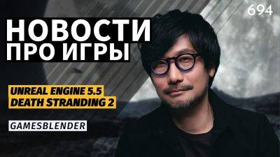 Gamesblender № 694: глобальный сбой в PSN, релиз Unreal Engine 5.5 и новый шутер по StarCraft - 3dnews.ru