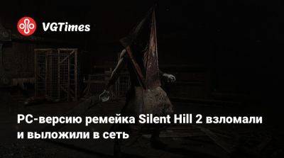 Bloober Team - PC-версию ремейка Silent Hill 2 взломали и выложили в сеть - vgtimes.ru - Россия