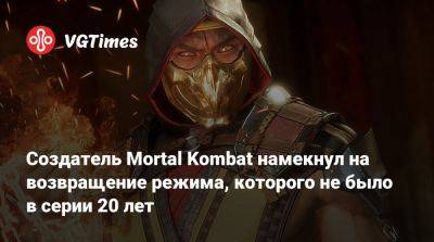 Эд Бун (Boon) - Создатель Mortal Kombat намекнул на возвращение режима, которого не было в серии 20 лет - vgtimes.ru