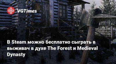 В Steam можно бесплатно сыграть в выживач в духе The Forest и Medieval Dynasty - vgtimes.ru - Русь - штат Аляска