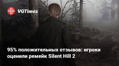 95% положительных отзывов: игроки оценили ремейк Silent Hill 2 - vgtimes.ru