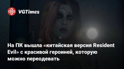 На ПК вышла «китайская версия Resident Evil» с красивой героиней, которую можно переодевать - vgtimes.ru