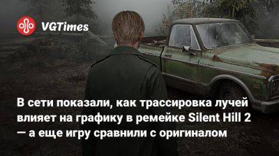 В сети показали, как трассировка лучей влияет на графику в ремейке Silent Hill 2 — а еще игру сравнили с оригиналом - vgtimes.ru