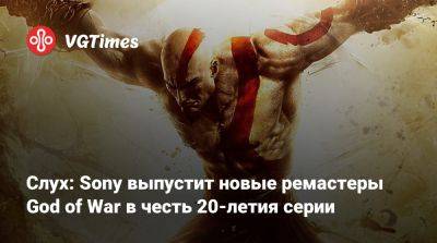 Слух: Sony выпустит новые ремастеры God of War в честь 20-летия серии - vgtimes.ru