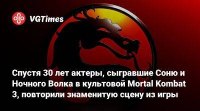 София Блейд - Шао Кан - Энн Хоскинс - Спустя 30 лет актеры, сыгравшие Соню и Ночного Волка в культовой Mortal Kombat 3, повторили знаменитую сцену из игры - vgtimes.ru