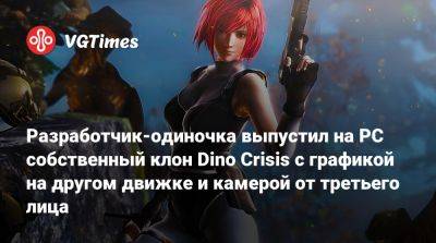 Разработчик-одиночка выпустил на PC собственный клон Dino Crisis с графикой на другом движке и камерой от третьего лица - vgtimes.ru