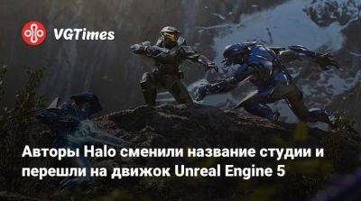 Авторы Halo сменили название студии и перешли на движок Unreal Engine 5 - vgtimes.ru