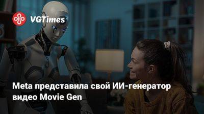 Meta представила свой ИИ-генератор видео Movie Gen - vgtimes.ru