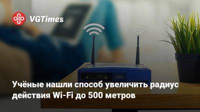 Учёные нашли способ увеличить радиус действия Wi-Fi до 500 метров - vgtimes.ru