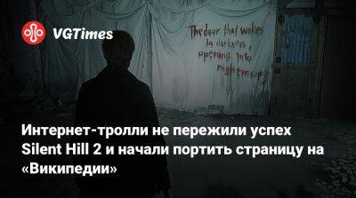 Интернет-тролли не пережили успех Silent Hill 2 и начали портить страницу на «Википедии» - vgtimes.ru