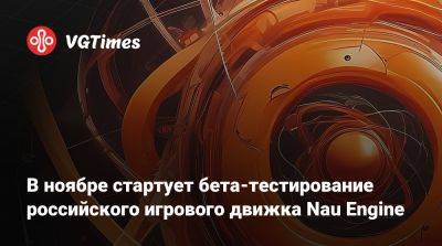 В ноябре стартует бета-тестирование российского игрового движка Nau Engine - vgtimes.ru