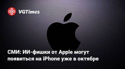 Марк Гурман (Mark Gurman) - СМИ: ИИ-фишки от Apple могут появиться на iPhone уже в октябре - vgtimes.ru