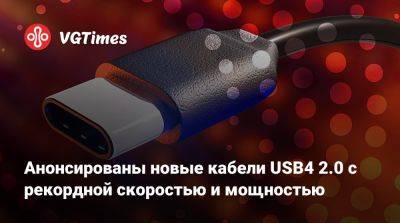 Анонсированы новые кабели USB4 2.0 с рекордной скоростью и мощностью - vgtimes.ru - Япония