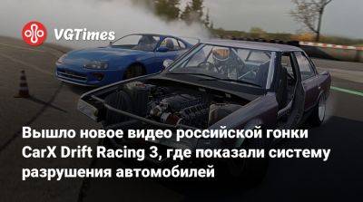 Вышло новое видео российской гонки CarX Drift Racing 3, где показали систему разрушения автомобилей - vgtimes.ru