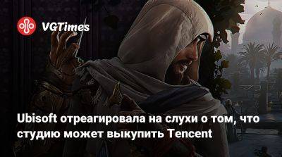 Томас Хендерсон (Tom Henderson) - Ubisoft отреагировала на слухи о том, что студию может выкупить Tencent - vgtimes.ru - Китай