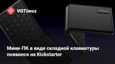 Мини-ПК в виде складной клавиатуры появился на Kickstarter - vgtimes.ru