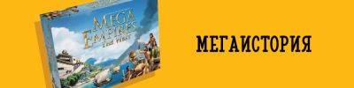 Ares Games подхватила линейку Mega Empires - hobbygames.ru