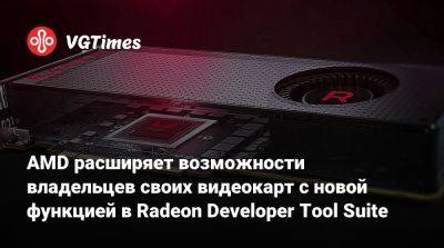 AMD расширяет возможности владельцев своих видеокарт с новой функцией в Radeon Developer Tool Suite - vgtimes.ru