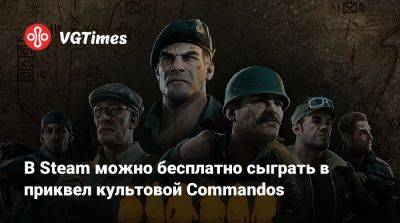 В Steam можно бесплатно сыграть в приквел культовой Commandos - vgtimes.ru - штат Аляска