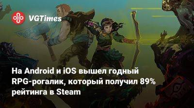 На Android и iOS вышел годный RPG-рогалик, который получил 89% рейтинга в Steam - vgtimes.ru - Россия