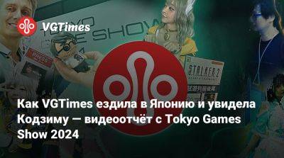 Видеоотчёт с Tokyo Games Show 2024: как VGTimes съездила в Японию и увидела Кодзиму - vgtimes.ru - Япония - Tokyo