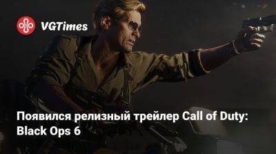 Появился релизный трейлер Call of Duty: Black Ops 6 - vgtimes.ru - Мексика